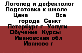 Логопед и дефектолог.Подготовка к школе. › Цена ­ 700-800 - Все города, Санкт-Петербург г. Услуги » Обучение. Курсы   . Ивановская обл.,Иваново г.